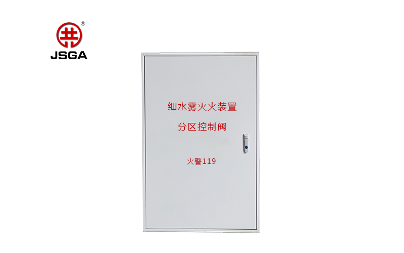 什么是高壓細(xì)水霧分區(qū)控制閥？