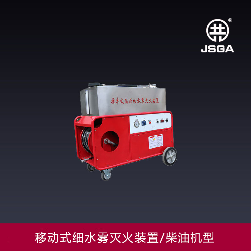 移動(dòng)式高壓細(xì)水霧滅火裝置的動(dòng)力是哪來的？